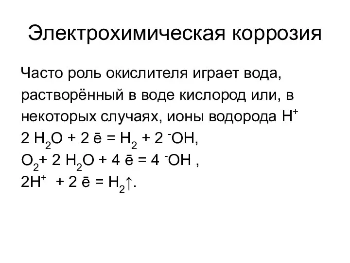 Электрохимическая коррозия Часто роль окислителя играет вода, растворённый в воде кислород или,