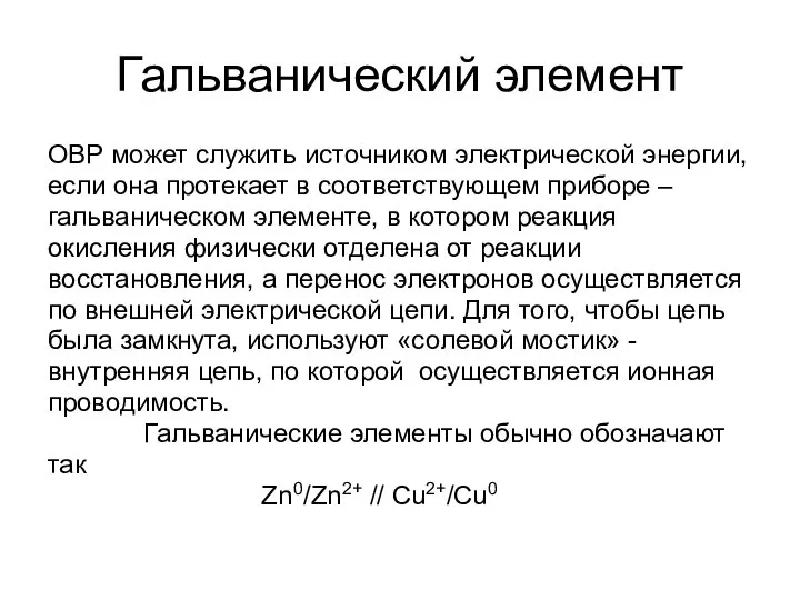 Гальванический элемент ОВР может служить источником электрической энергии, если она протекает в