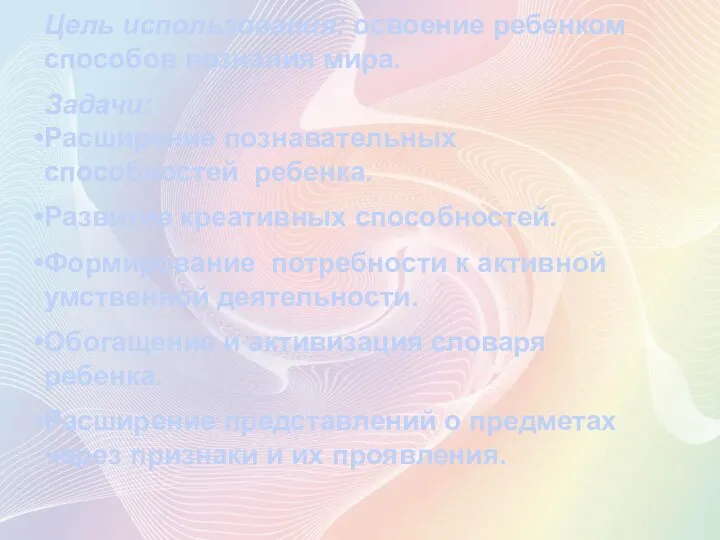 Цель использования: освоение ребенком способов познания мира. Задачи: Расширение познавательных способностей ребенка.