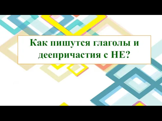 Как пишутся глаголы и деепричастия с НЕ?