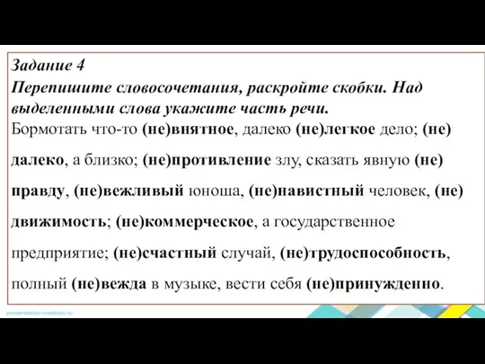 Задание 4 Перепишите словосочетания, раскройте скобки. Над выделенными слова укажите часть речи.