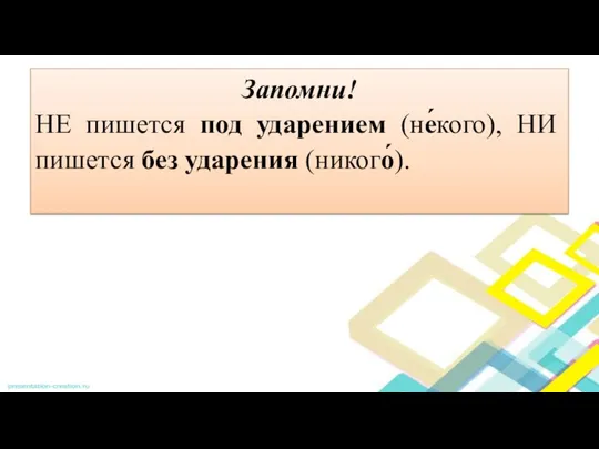 Запомни! НЕ пишется под ударением (не́кого), НИ пишется без ударения (никого́).