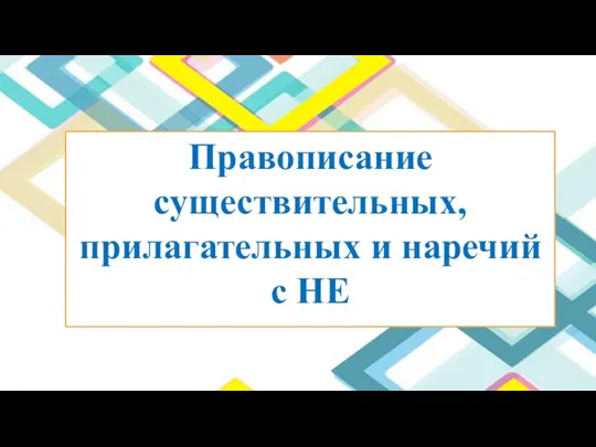 Правописание существительных, прилагательных и наречий с НЕ