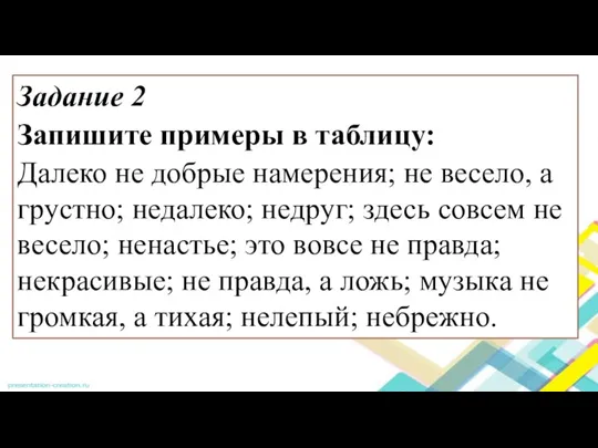 Задание 2 Запишите примеры в таблицу: Далеко не добрые намерения; не весело,