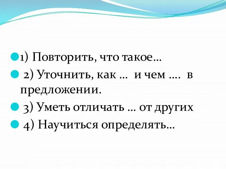 1) Повторить, что такое… 2) Уточнить, как … и чем …. в