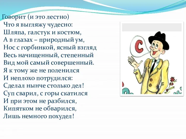 Говорит (и это лестно) Что я выгляжу чудесно: Шляпа, галстук и костюм,