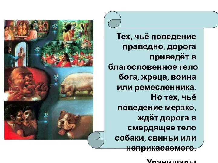 Тех, чьё поведение праведно, дорога приведёт в благословенное тело бога, жреца, воина