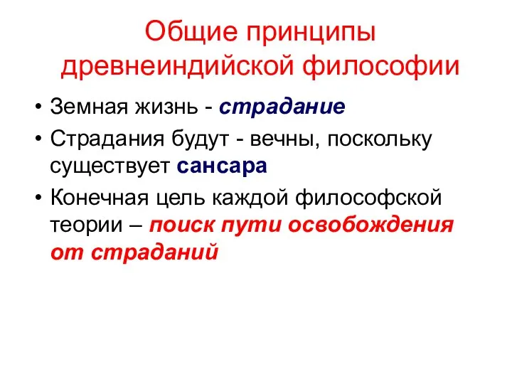 Общие принципы древнеиндийской философии Земная жизнь - страдание Страдания будут - вечны,