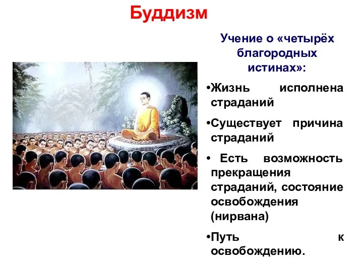 Буддизм Учение о «четырёх благородных истинах»: Жизнь исполнена страданий Существует причина страданий