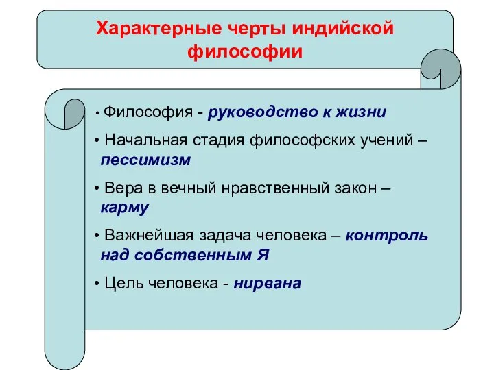 Характерные черты индийской философии Философия - руководство к жизни Начальная стадия философских