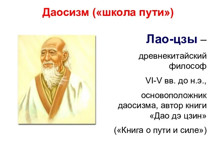 Даосизм («школа пути») Лао-цзы – древнекитайский философ VI-V вв. до н.э., основоположник