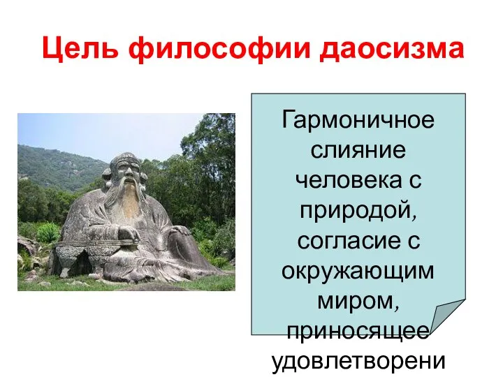 Цель философии даосизма Гармоничное слияние человека с природой, согласие с окружающим миром, приносящее удовлетворение и покой