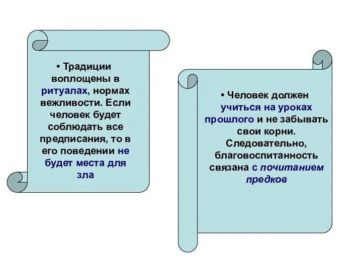 Традиции воплощены в ритуалах, нормах вежливости. Если человек будет соблюдать все предписания,