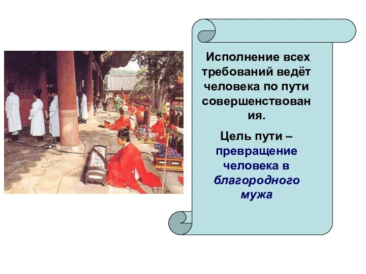 Исполнение всех требований ведёт человека по пути совершенствования. Цель пути – превращение человека в благородного мужа