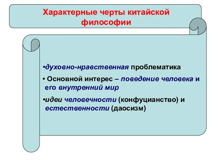 Характерные черты китайской философии духовно-нравственная проблематика Основной интерес – поведение человека и