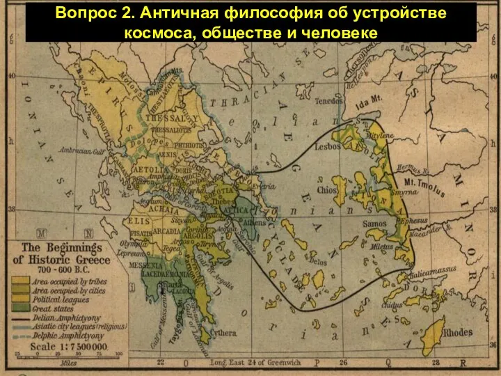 Вопрос 2. Античная философия об устройстве космоса, обществе и человеке