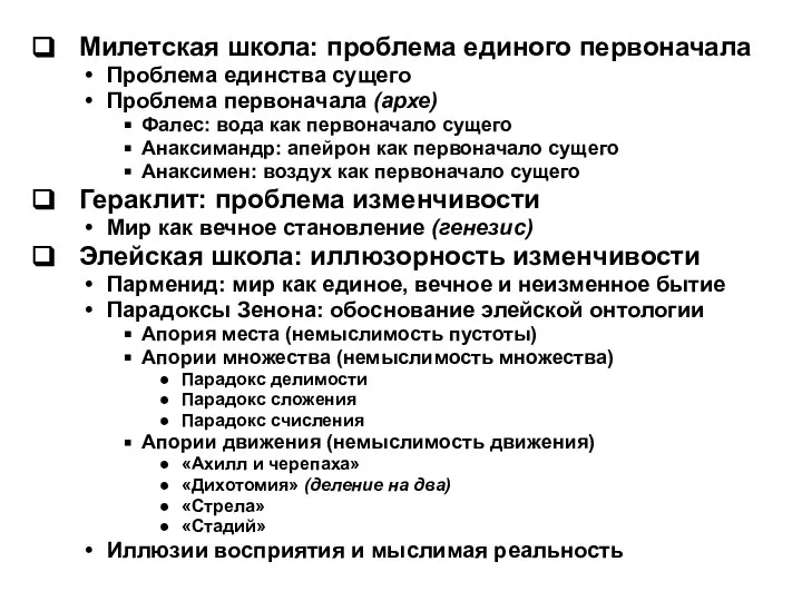 Милетская школа: проблема единого первоначала Проблема единства сущего Проблема первоначала (архе) Фалес: