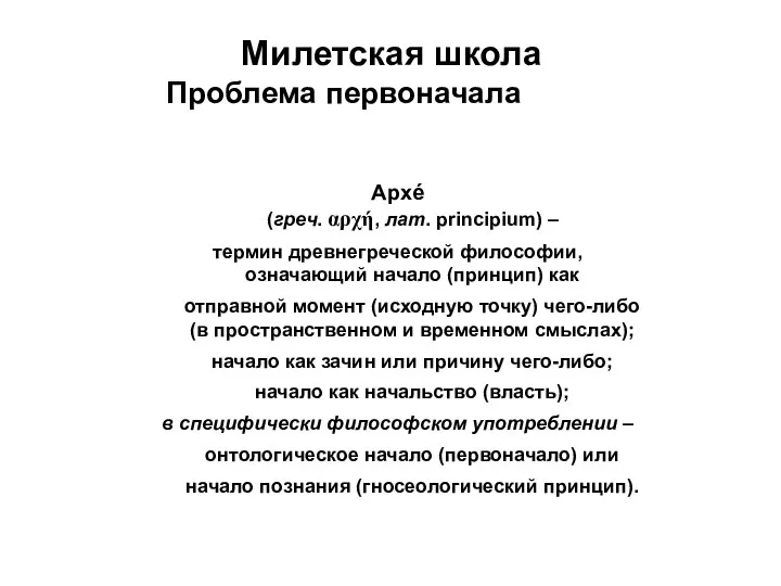 Милетская школа Проблема первоначала (архе) Архé (греч. αρχή, лат. principium) – термин