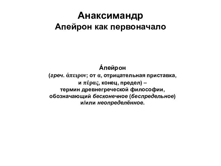 Анаксимандр Апейрон как первоначало Áпейрон (греч. άπειρον; от α, отрицательная приставка, и