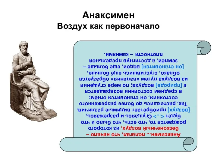 Анаксимен Воздух как первоначало Ипполит. «Опровержение всех ересей». Анаксимен... полагал, что начало