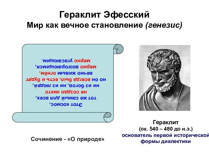 Гераклит Эфесский Мир как вечное становление (генезис) Гераклит (ок. 540 – 480