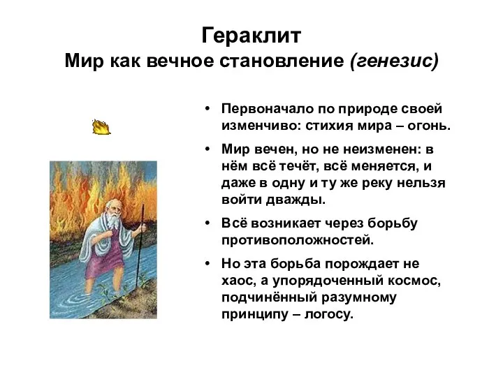 Гераклит Мир как вечное становление (генезис) Первоначало по природе своей изменчиво: стихия