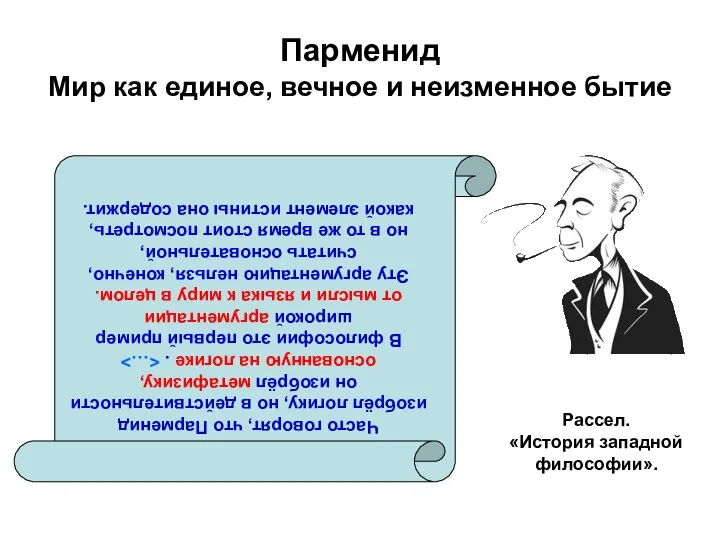 Парменид Мир как единое, вечное и неизменное бытие Рассел. «История западной философии».