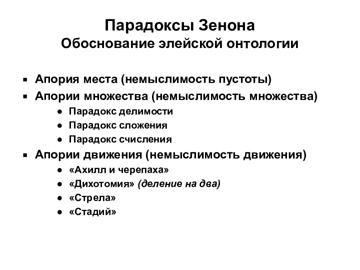 Парадоксы Зенона Обоснование элейской онтологии Апория места (немыслимость пустоты) Апории множества (немыслимость