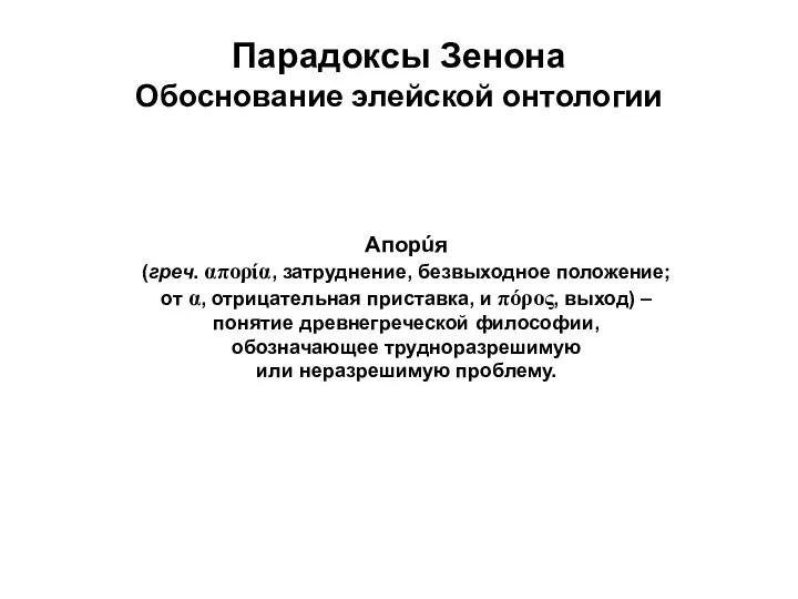 Парадоксы Зенона Обоснование элейской онтологии Апорúя (греч. απορία, затруднение, безвыходное положение; от