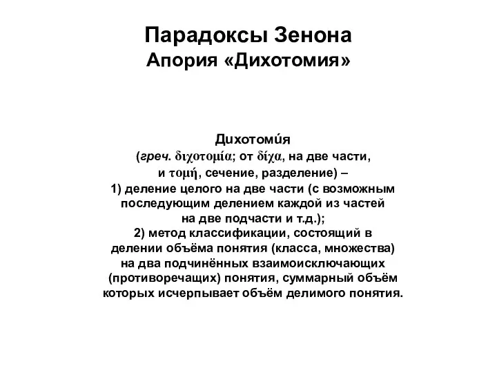 Парадоксы Зенона Апория «Дихотомия» Дuхотомúя (греч. διχοτομία; от δίχα, на две части,