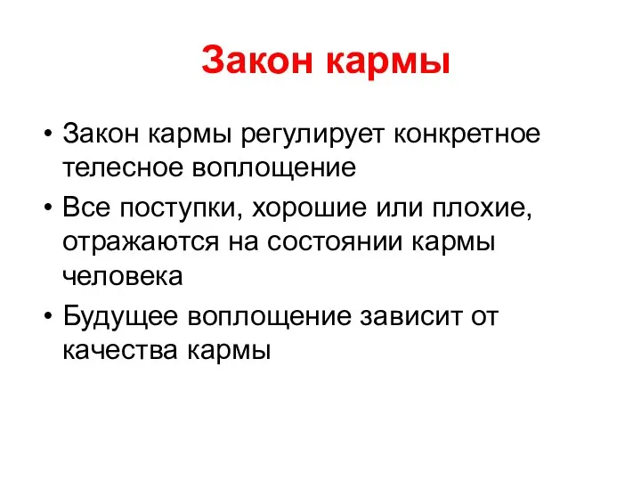 Закон кармы Закон кармы регулирует конкретное телесное воплощение Все поступки, хорошие или