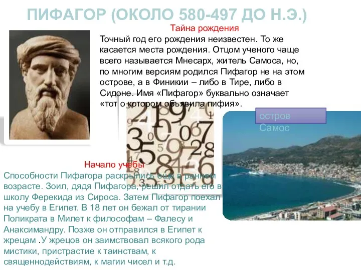 ПИФАГОР (ОКОЛО 580-497 ДО Н.Э.) Тайна рождения Точный год его рождения неизвестен.