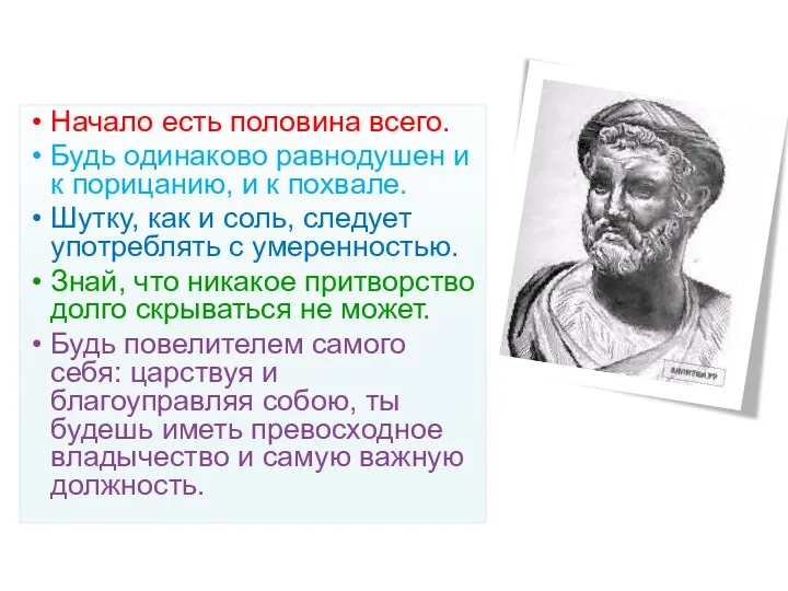 Изречения Начало есть половина всего. Будь одинаково равнодушен и к порицанию, и