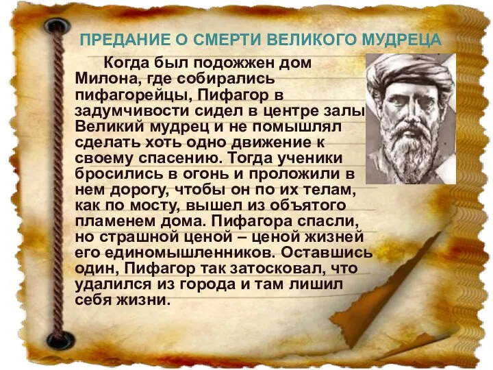 ПРЕДАНИЕ О СМЕРТИ ВЕЛИКОГО МУДРЕЦА Когда был подожжен дом Милона, где собирались