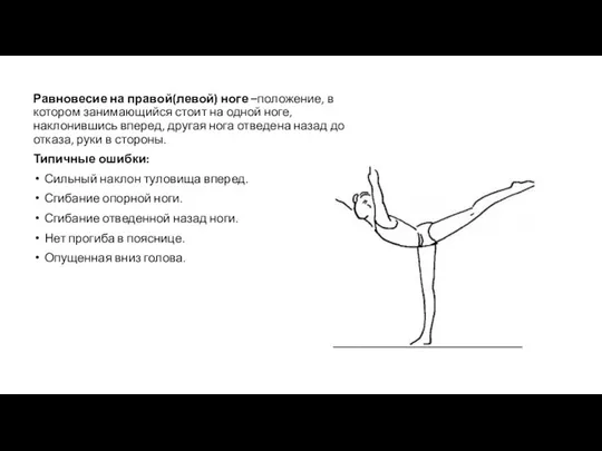 Равновесие на правой(левой) ноге –положение, в котором занимающийся стоит на одной ноге,