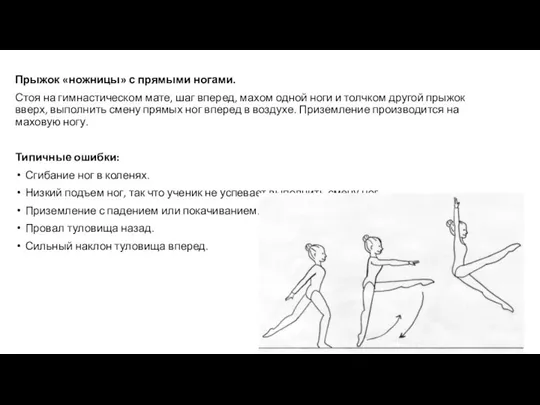 Прыжок «ножницы» с прямыми ногами. Стоя на гимнастическом мате, шаг вперед, махом