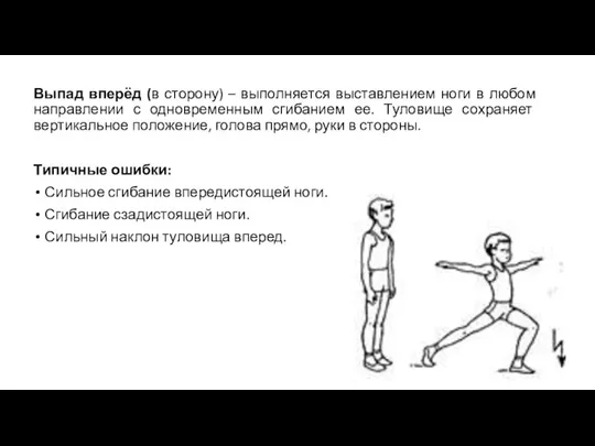 Выпад вперёд (в сторону) – выполняется выставлением ноги в любом направлении с