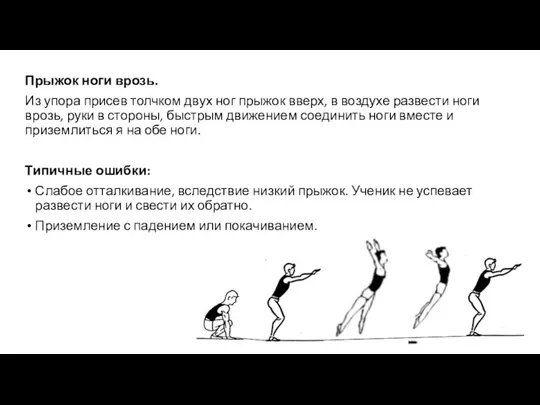 Прыжок ноги врозь. Из упора присев толчком двух ног прыжок вверх, в