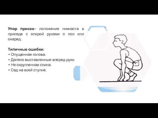 Упор присев– положение гимнаста в приседе с опорой руками о пол или