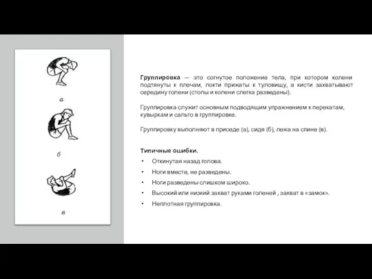 Группировка — это согнутое положение тела, при котором колени подтянуты к плечам,