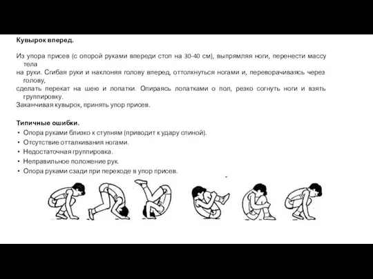 Кувырок вперед. Из упора присев (с опорой руками впереди стоп на 30-40