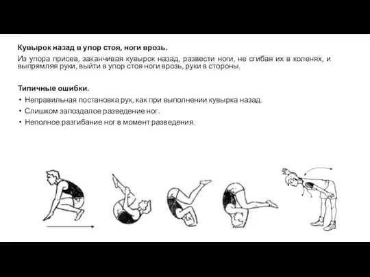 Кувырок назад в упор стоя, ноги врозь. Из упора присев, заканчивая кувырок