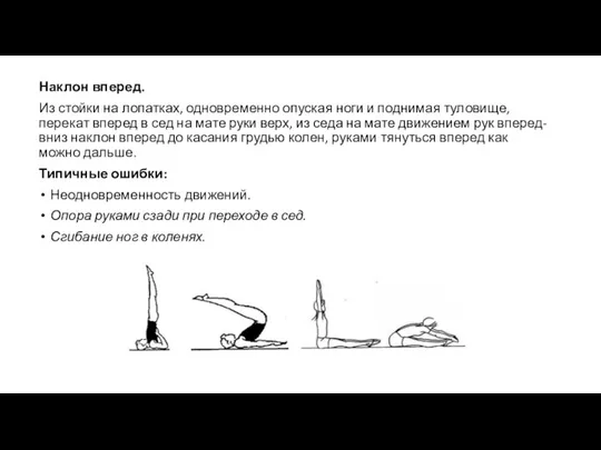 Наклон вперед. Из стойки на лопатках, одновременно опуская ноги и поднимая туловище,