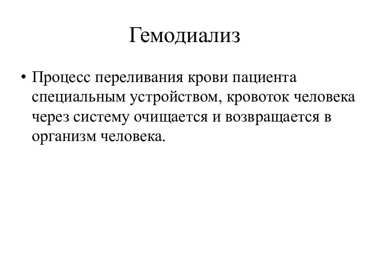 Гемодиализ Процесс переливания крови пациента специальным устройством, кровоток человека через систему очищается