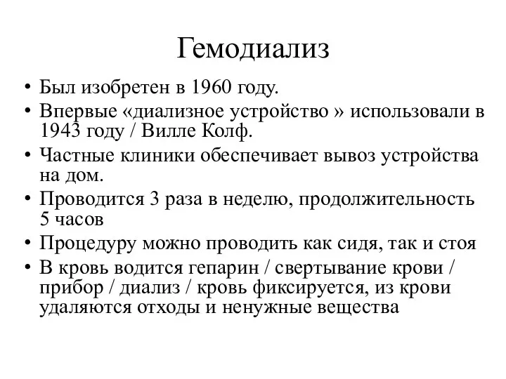 Гемодиализ Был изобретен в 1960 году. Впервые «диализное устройство » использовали в