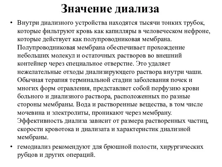 Значение диализа Внутри диализного устройства находятся тысячи тонких трубок, которые фильтруют кровь