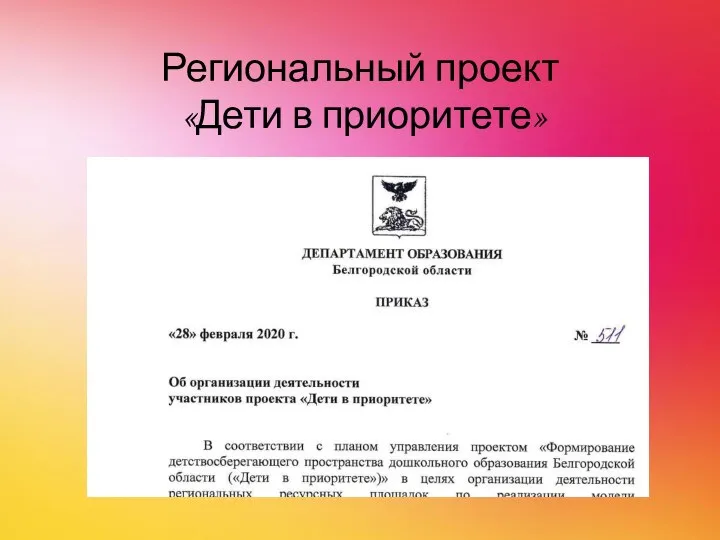 Региональный проект «Дети в приоритете»