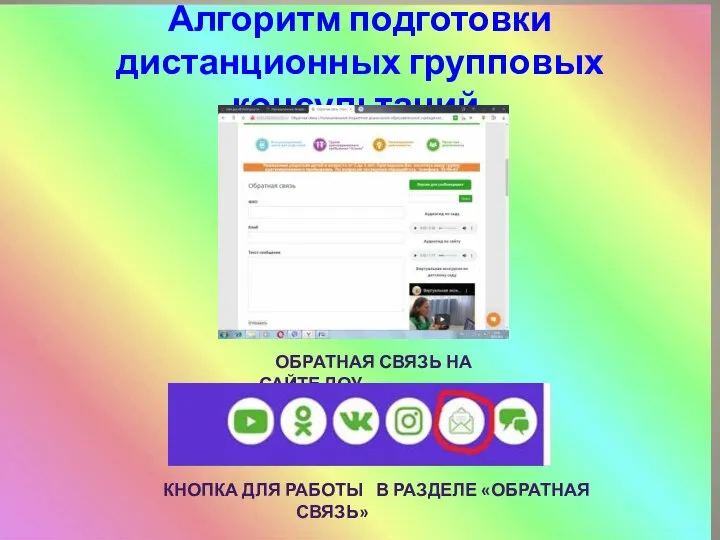 Алгоритм подготовки дистанционных групповых консультаций. КНОПКА ДЛЯ РАБОТЫ В РАЗДЕЛЕ «ОБРАТНАЯ СВЯЗЬ»