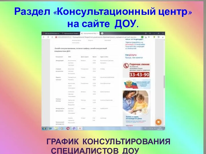 Раздел «Консультационный центр» на сайте ДОУ. ГРАФИК КОНСУЛЬТИРОВАНИЯ СПЕЦИАЛИСТОВ ДОУ