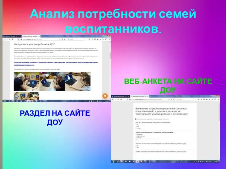 Анализ потребности семей воспитанников. РАЗДЕЛ НА САЙТЕ ДОУ ВЕБ-АНКЕТА НА САЙТЕ ДОУ